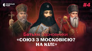 Петро Могила - ворог МОСКОВІЇ та будівничий українських святинь | Батьки-засновники #4