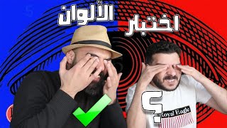 تحدي الالوان مع محمد مروان 