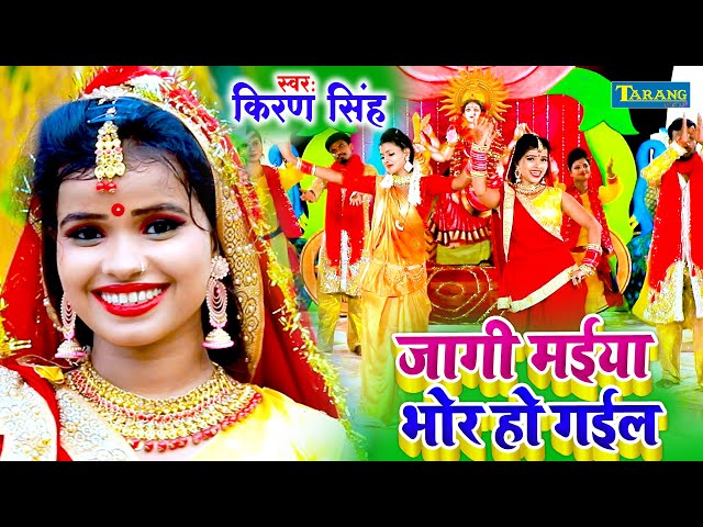 जागी मईया भोर हो गईल | #Video | #Kiran Singh Bhojpuri Devigeet | Bhakti Song 2022 class=