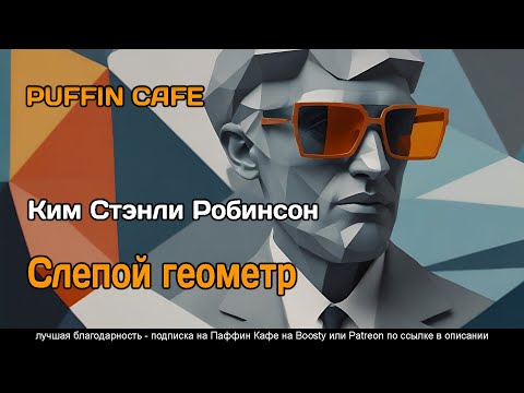 The Blind Geometer 1986 Ким Стэнли Робинсон детектив триллер фантастика аудиокнига рассказ