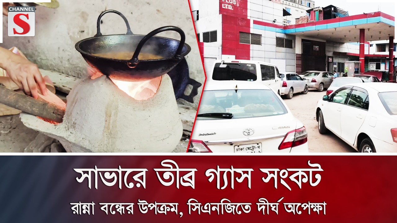 সাভারে তীব্র গ্যাস সংকট; রান্না বন্ধের উপক্রম, সিএনজিতে দীর্ঘ অপেক্ষা | CNG | Channel S News