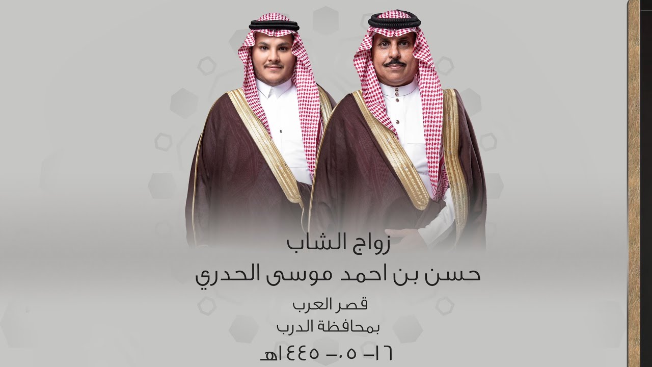 زواج حسن بن احمد موسى الحدري - بقصر العرب بمحافظة الدرب  1445/05/16 هـ