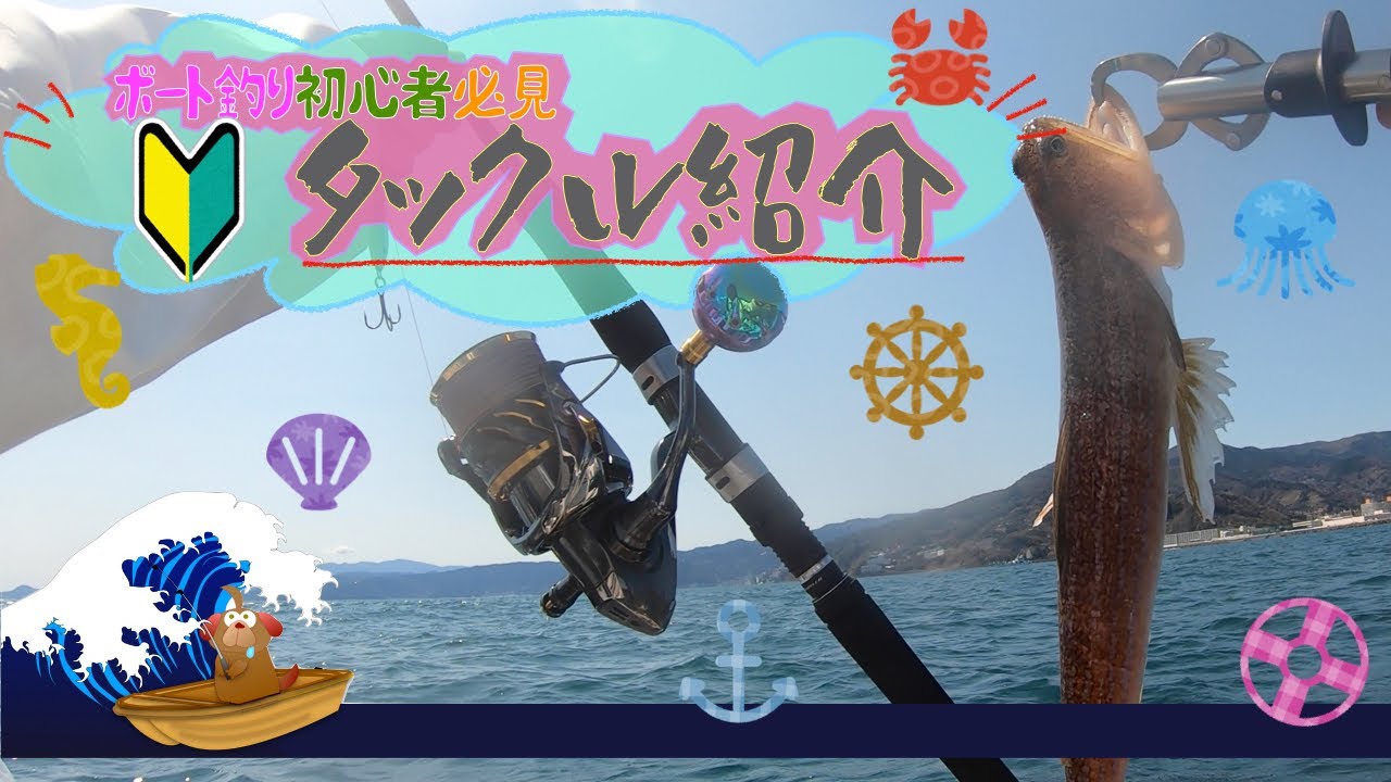 船やボートでジギングされる方　必見 Recommended tackle for beginner boat fishing [2 horsepower boat