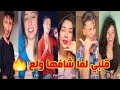 تجميع فيديوهات تيك توك على اغنية ولع قلبي لما شافها ولع فيديوهات نار مشاهير التيك توك TIK TOK 