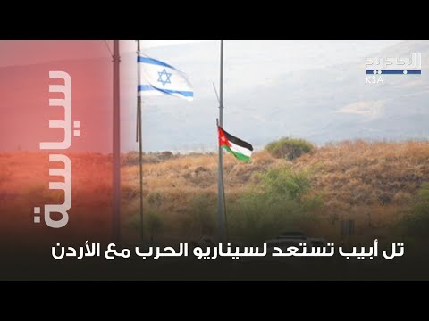 إسرائيل تستعد لمواجهة الأردن 12 ألف جندي إسرائيلي على الحدود الأردنية
