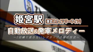 姫宮駅 接近放送＆発車メロディー【東武スカイツリーライン】