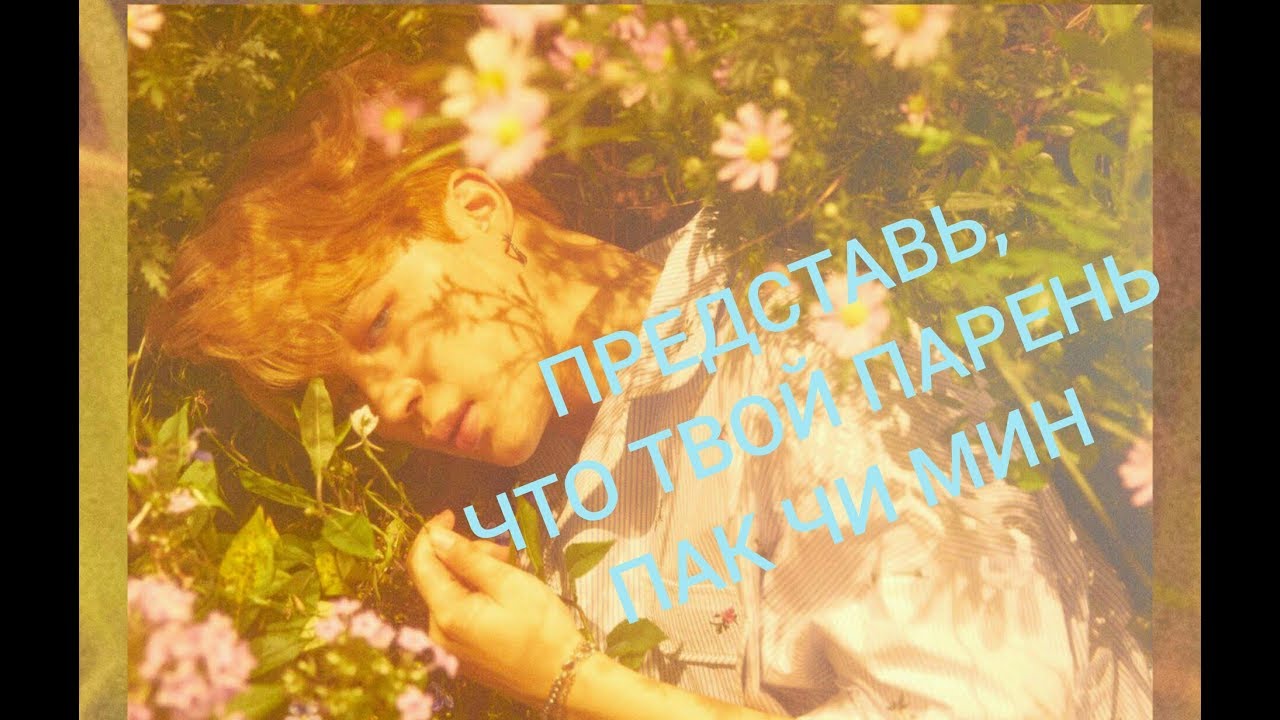 BTS Переписка Т/И с Чимином *Т/И - БЕРЕМЕННА​, ОН ВСЕГДА БУДЕТ РЯДОМ С ТОБОЙ*