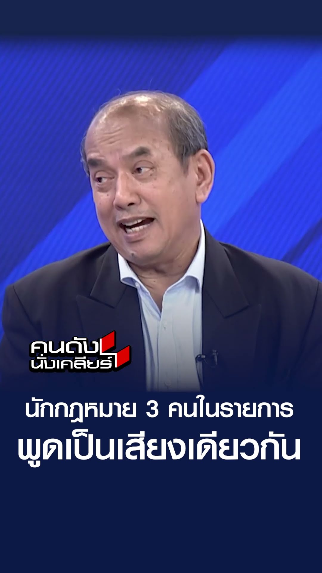 นักกฎหมาย 3 คนในรายการ พูดเป็นเสียงเดียวกัน l คนดังนั่งเคลียร์