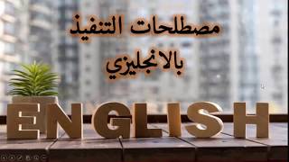 مصطلحات التنفيذ بالانجليزية || تعلم اهم الكلمات الانجليزية في الموقع