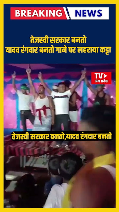 भागलपुर में तेजस्वी सरकार बनतो, यादव रंगदार बनतो गाने पर लहराया कट्टा  #Goradih #TejashwiYadav
