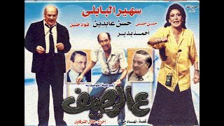 من روائع المسرح الكوميدي/ مسرحية ع الرصيف 1987  (رابط المسرحية أسفل الفيديو) (HD)