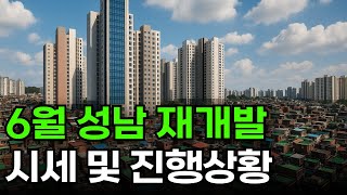 25년 6월 성남 재개발 시세 및 진행사항 총정리!