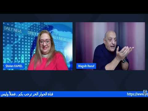 لقاء الأستاذة شيرين كامل مع الدكتور وجيه رؤوف حول الأمم المتحدة وكيفية إستعادة الحقوق