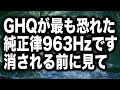 GHQが最も恐れた純正律963Hzです消される前に見て下さい。963Hzは特に宇宙意識と繋がる周波数ですので、クリエイティブなアイディアが欲しい人は日常かけ流して下さい(@0354)