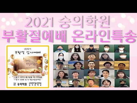 2021 숭의 부활절예배 온라인합창 "온땅과 만민들아" 교사&학생들 특송
