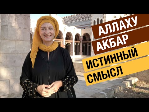 Аллаху Акбар – как относиться?? Истинный смысл фразы.