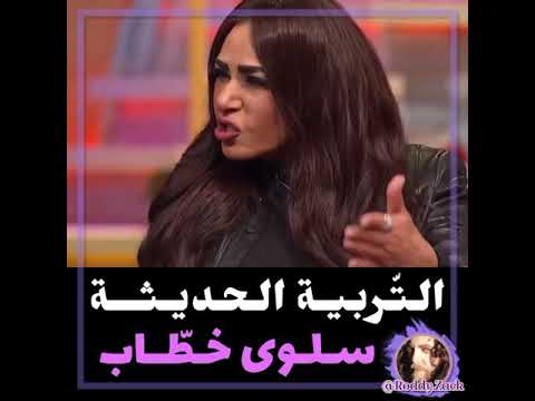 سلوى خطاب و كلامها عن التربية الحديثة
