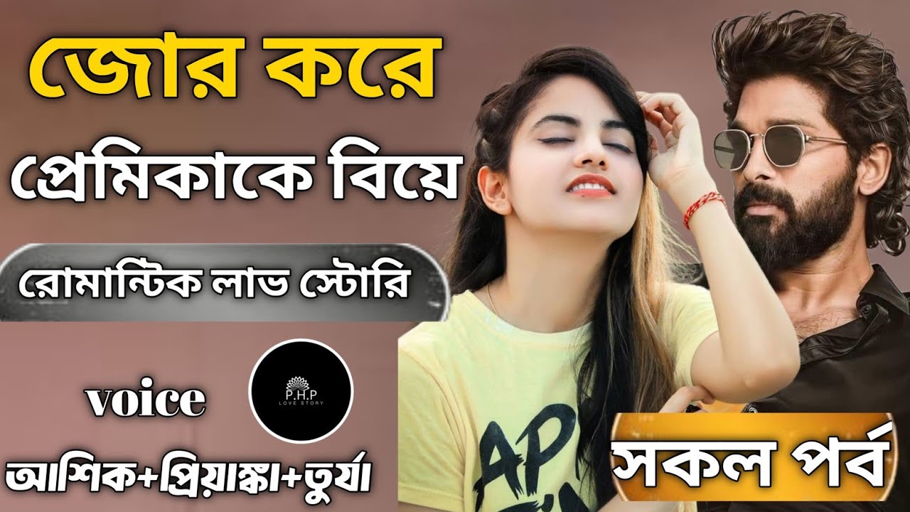 জোর করে প্রেমিকাকে বিয়ে ||সকল পর্ব/ রোমান্টিক লাভ স্টোরি /voice+আশিক+প্রিয়াঙ্কা+তুর্যা PHP