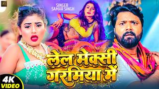 लेल मेक्सी गरमिया में  | Samar Singh | New Bhojpuri Dhobi  geet 2026 | Viral Song 2026