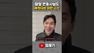 담당 변호사님도 짜쳤다는 이번 고소