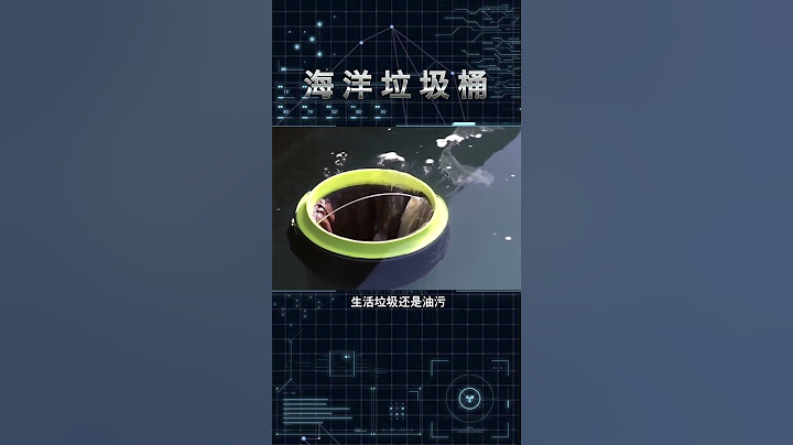 这个海洋垃圾桶是真厉害