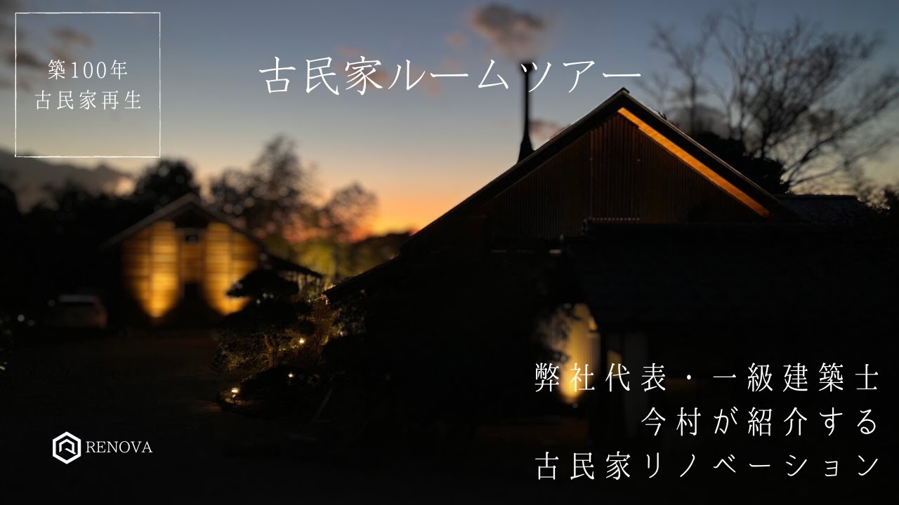 【移住をお考えの方必見】イベント前にリノベ代表今村が移住検討者向けに再生した古民家モデルハウスをご案内！