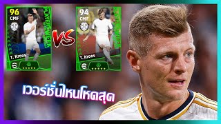 eFootball™ 2024  เวอร์ชั่นไหนดีที่สุด T. Kroos POTW 30 MAY '24