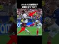 W杯でフランスvsスペインで誤審騒動が話題 #サッカー #fifaワールドカップ2026