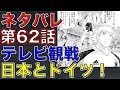 【キャプテン翼】ネタバレ　 第62話　テレビ観戦の日本とドイツ！（最新話確定感想）