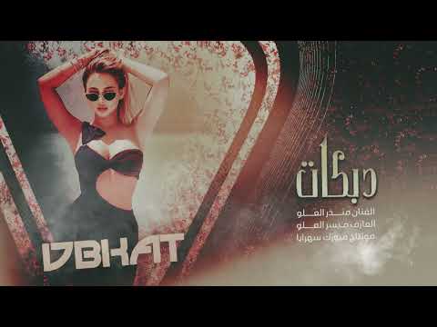 يامجنون شلون انساك الفنان منذر العلو 2025
