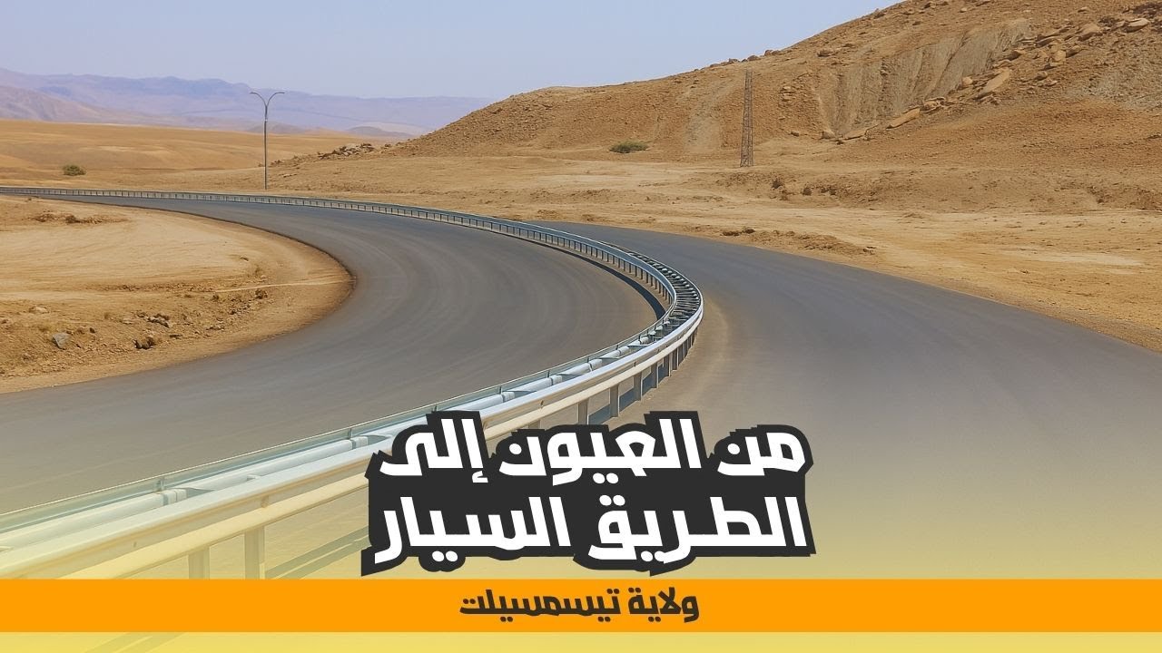 تسريع وتيرة أشغال الطريق الوطني 127 لربط العيون بالشبكة الوطنية