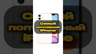 iPhone 11 до сих пор №1 в России 😳 вот почему#iPhone11 #iPhone #Apple #смартфон #технологии #айфон