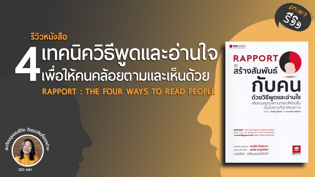 รีวิวหนังสือ Rapport วิธีสร้างสัมพันธ์กับคนด้วยวิธีพูดและอ่านใจ | เกลา ...