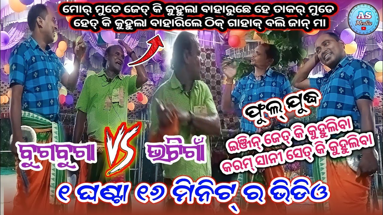 Dudukamunda Nonstop Karamsani - Bugbuga VS Bhatigaon - Gahak Hrudanada Ajit - Bahak Sharat