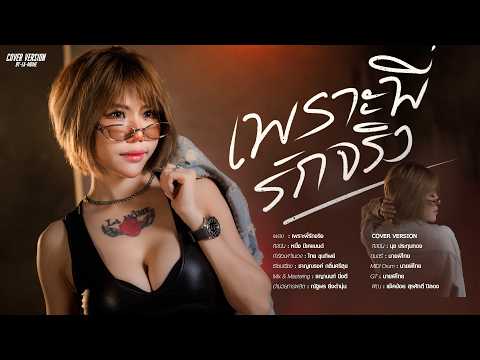 เพราะพี่รักจริง - หนึ่ง บีเคแบนด์ | นุช ประทุมทอง【 COVER 】