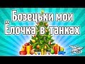 Стрим - Бозецки мои - Ёлочка в танках - Новогоднее наступление началось