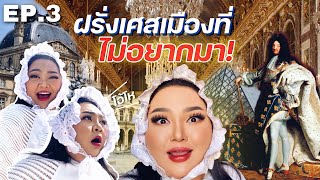 เที่ยวปารีส EP.3 : ฝรั่งเศสเมืองที่ “ไม่อยากมา” | จือปาก