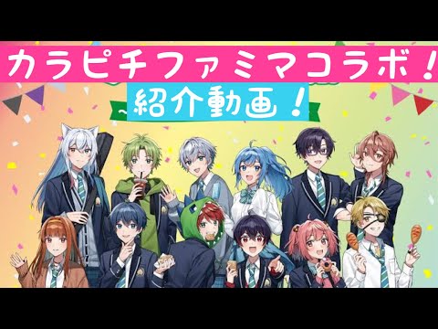 #カラフルピーチ  ファミマコラボ動画！　Twitterより