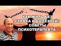 Как жить без страха и болезней? Советы психотерапевта.