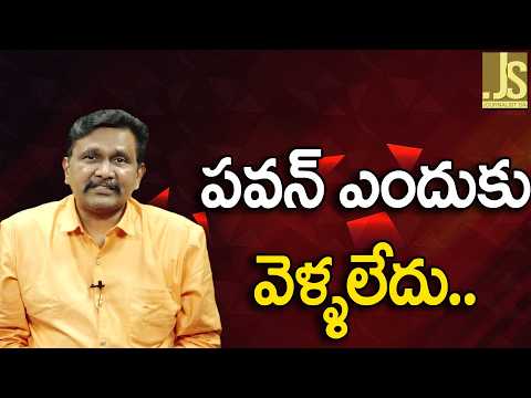 పవన్ ఎందుకు వెళ్ళలేదు Pavan Kalyan why absent