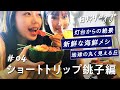 【銚子観光】千葉県銚子でグルメと絶景を楽しむ日帰り女子旅【日帰りagogo】