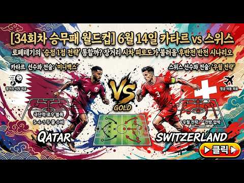 [34회차승무패 월드컵] 6월 14일 카타르 vs 스위스 | 로페테기의 '승점 1점 전략' 통할까? 장거리 시차 피로도가 불러올 후반전 반전 시나리오