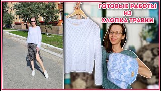 Что связала из 1 кг ХЛОПКА-ТРАВКИ и новые процессы на спицах и крючке