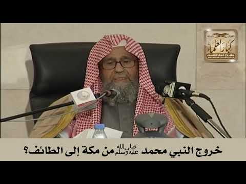 خروج النبي محمد ﷺ من مكة إلى الطائف الشيخ صالح الفوزان