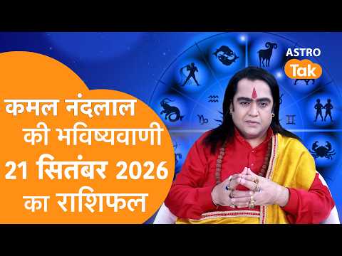 Daily Horoscope: 21 September 2026 Rashifal | Today Rashifal | Kamal NandLal की भविष्यवाणी| AstroTak