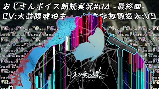 幻のような幸せの扉を探す神無迷路#04 241223【サウンドノベル】【太鼓腹琥珀主】