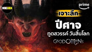 เจาะลึก ปีศาจ ทูตสวรรค์ วันสิ้นโลก @MineArea | Prime Thailand