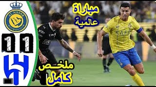 شاهد ملخص مباراة الهلال والنصر (1-1) هدف قاتل + 90