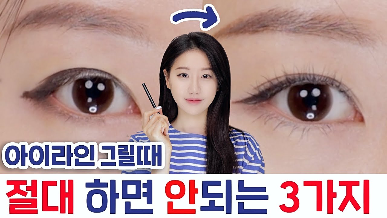 (Subs)아이라인 그리면 답답해보이는 이유 3가지‼️ 꼬막눈 라인두께, 점막 영역, 아이라인삼각존영역 ㅣ 인보라INBORA