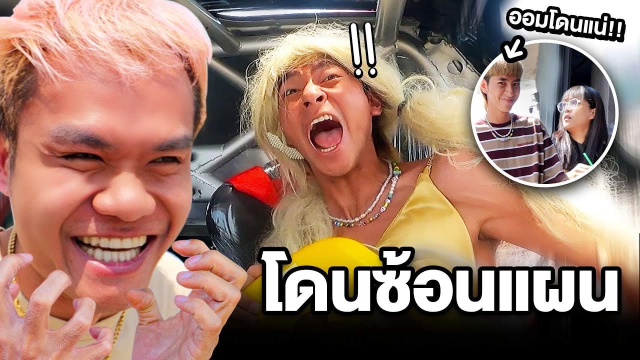 สอนทีมงานแกล้งครั้งแรก แต่ดันโดนซ้อนแผน อย่าทำแบบนี้อีกนะพี่บี้!!!